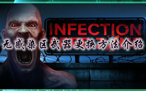 无感染区武器更换方法介绍