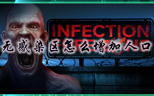 无感染区增加人口方法
