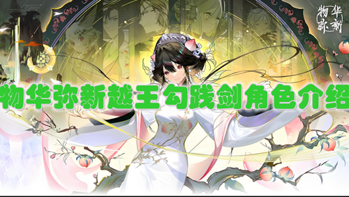 物华弥新越王勾践剑角色介绍