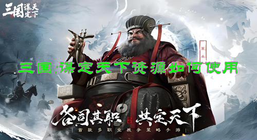 三国谋定天下资源分配使用思路