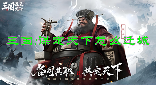 三国谋定天下迁城方法