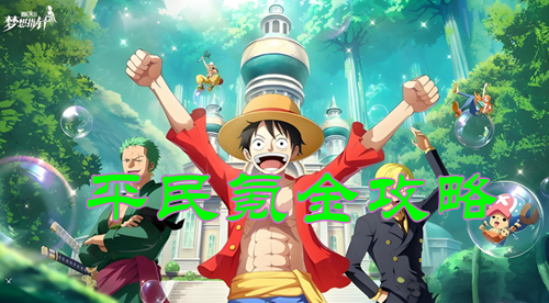 航海王梦想指针平民氪金攻略