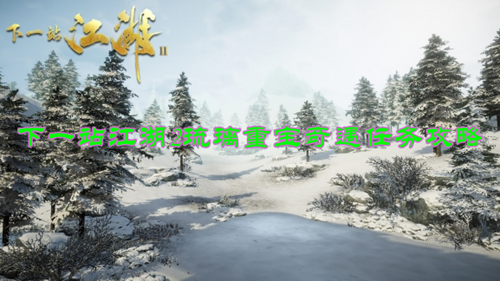 下一站江湖2琉璃重宝奇遇任务攻略