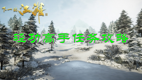 下一站江湖2轻功高手任务攻略