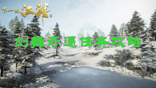 下一站江湖2剑舞奇遇任务攻略