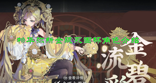 物华弥新金瓯永固杯角色介绍