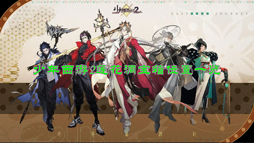 少年西游2莲花洞宝箱位置一览