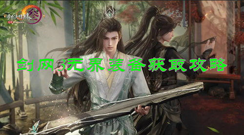 剑网3无界装备获取攻略