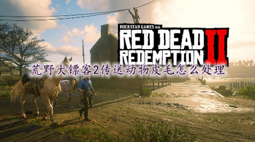 荒野大镖客2动物皮毛作用介绍