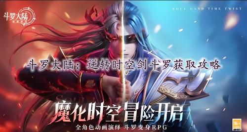 斗罗大陆：逆转时空剑斗罗获取攻略