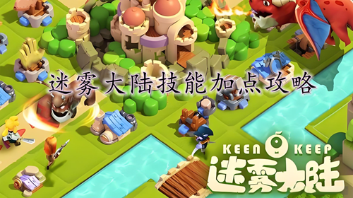 迷雾大陆技能加点攻略