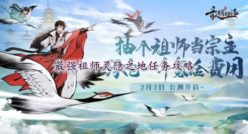 最强祖师灵隐之地任务攻略