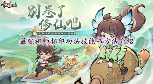 最强祖师拓印功法技能书方法介绍