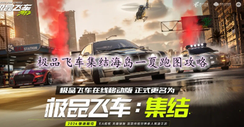 极品飞车集结海岛一夏跑图攻略