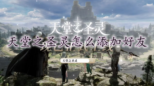 天堂之圣灵添加好友方法