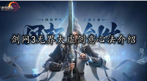 剑网3无界太虚剑意心法介绍