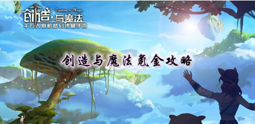 创造与魔法氪金攻略