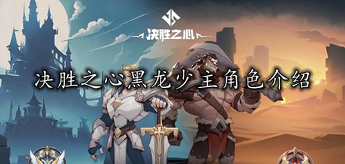 决胜之心黑龙少主角色介绍