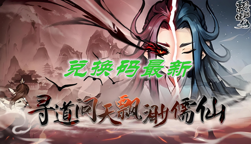 飘渺儒仙兑换码大全2024