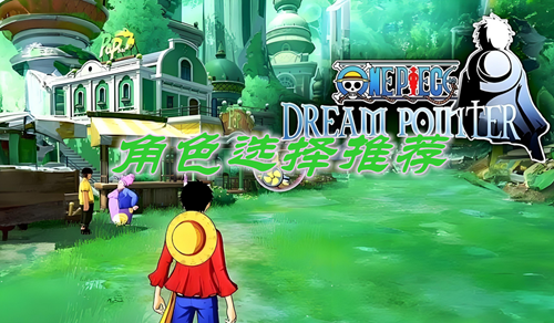 航海王梦想指针角色选择推荐
