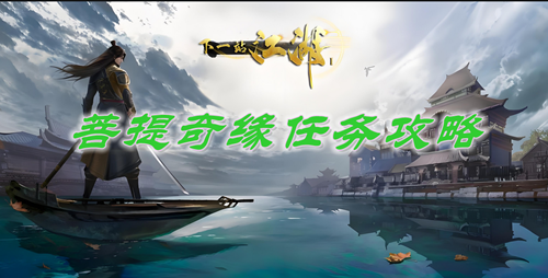 下一站江湖2菩提奇缘任务攻略