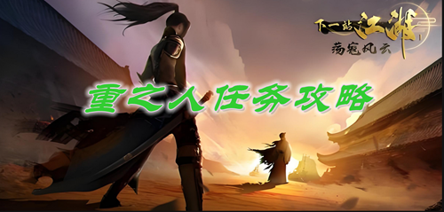 下一站江湖2伤重之人任务攻略