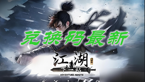 下一站江湖2兑换码大全2024