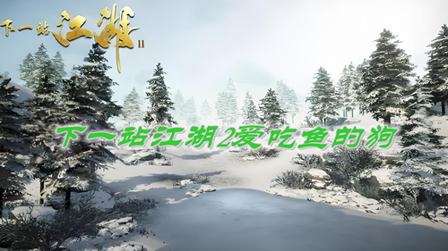 下一站江湖2爱吃鱼的狗任务攻略