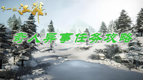 下一站江湖2奇人异事任务攻略