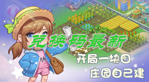 圆梦庄园兑换码大全2024