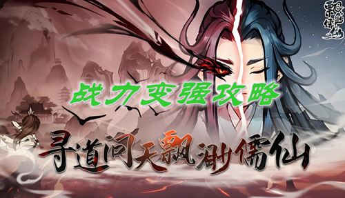 飘渺儒仙战力提升攻略