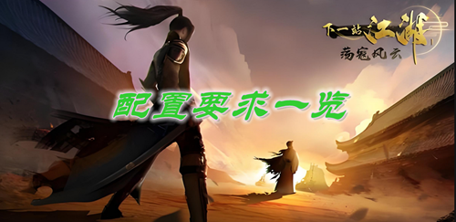 下一站江湖2配置要求一览