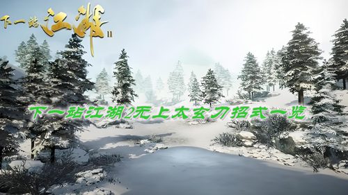 下一站江湖2无上太玄刀招式一览