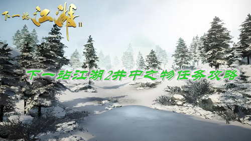 下一站江湖2井中之物玩法攻略