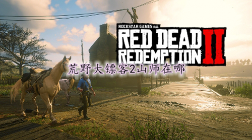 荒野大镖客2山狮位置分享