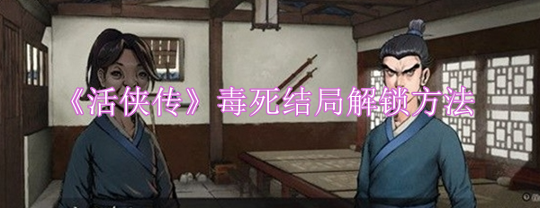 活侠传毒死结局解锁方法