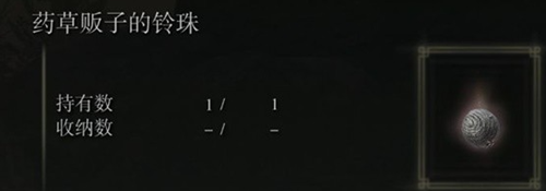 艾尔登法环黄金树幽影药草贩子的铃珠获取方法