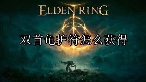 艾尔登法环黄金树幽影双首龟护符获取方法