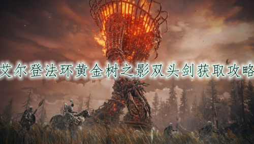 艾尔登法环DLC黄金树之影双头剑获取攻略