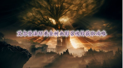 艾尔登法环DLC黄金树幽影特大剑获取攻略