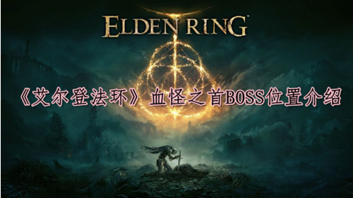 艾尔登法环血怪之首BOSS位置分享