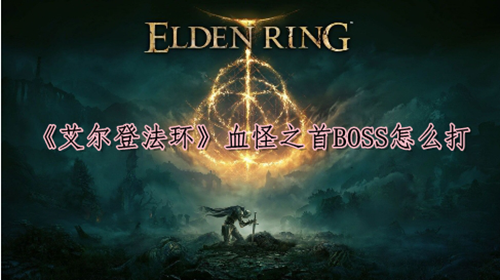 艾尔登法环血怪之首BOSS打法攻略