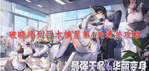 破晓序列巨木摘星第4关通关攻略
