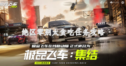 绝区零别太贪吃任务攻略