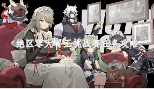 绝区零大胃王挑战赛任务攻略