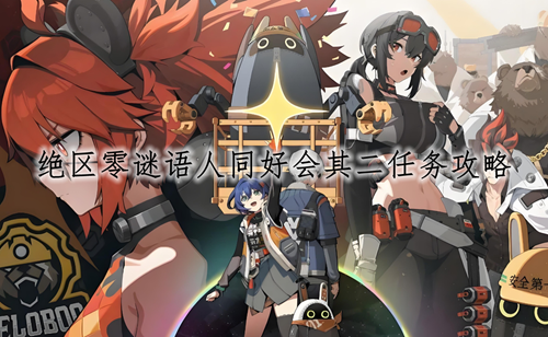 绝区零谜语人同好会其二任务攻略