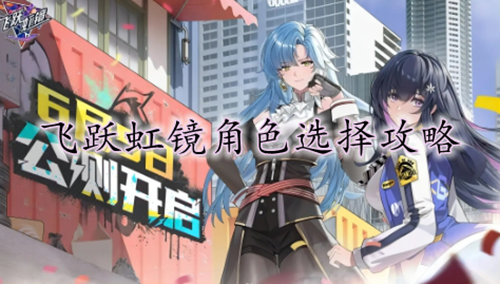 飞跃虹镜角色选择攻略