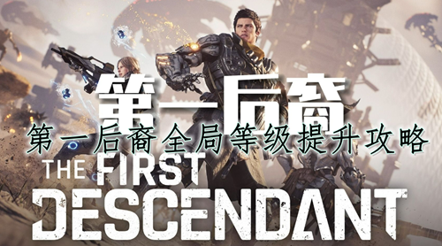 第一后裔全局等级提升攻略