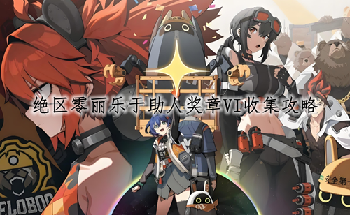 绝区零丽乐于助人奖章VI收集攻略