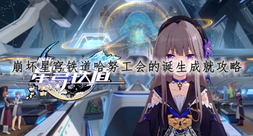 崩坏星穹铁道哈努工会的诞生成就攻略